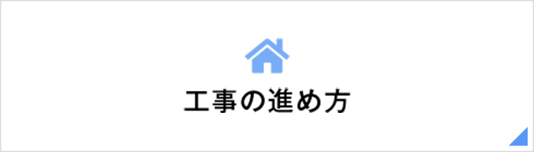 工事の進め方